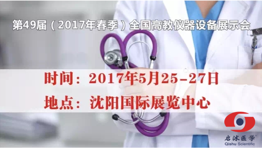 第49屆（2017年春季）全國(guó)高教儀器設(shè)備展示會(huì)